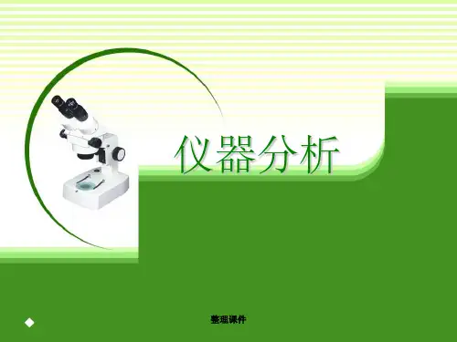 【大学】仪器分析