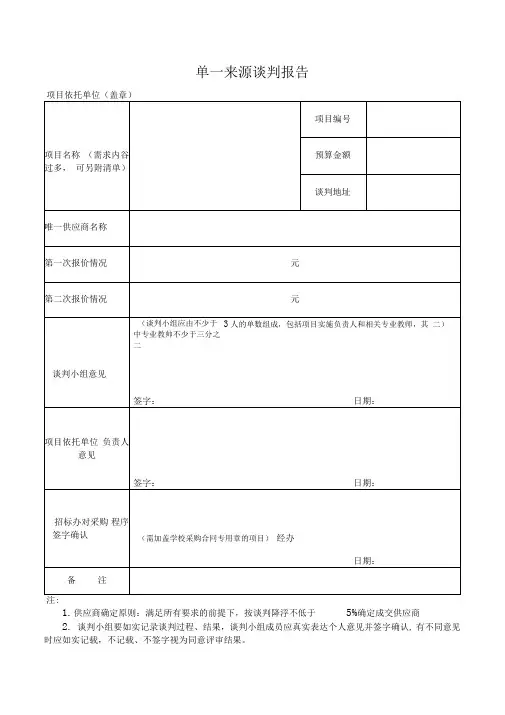 单一来源谈判报告