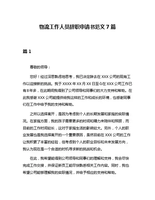 物流工作人员辞职申请书范文7篇