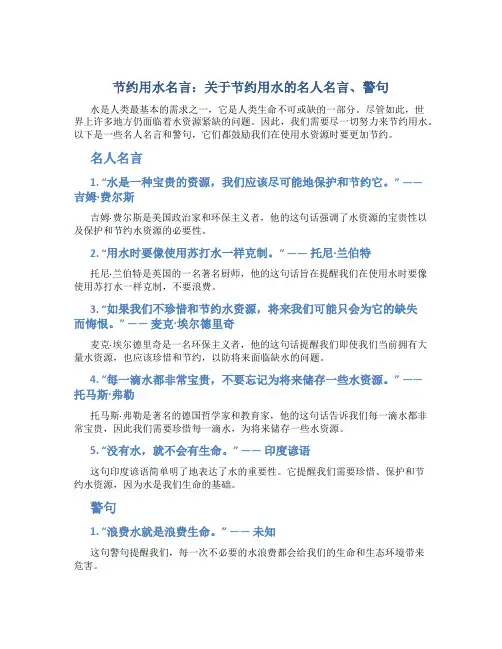 节约用水名言关于节约用水的名人名言、警句