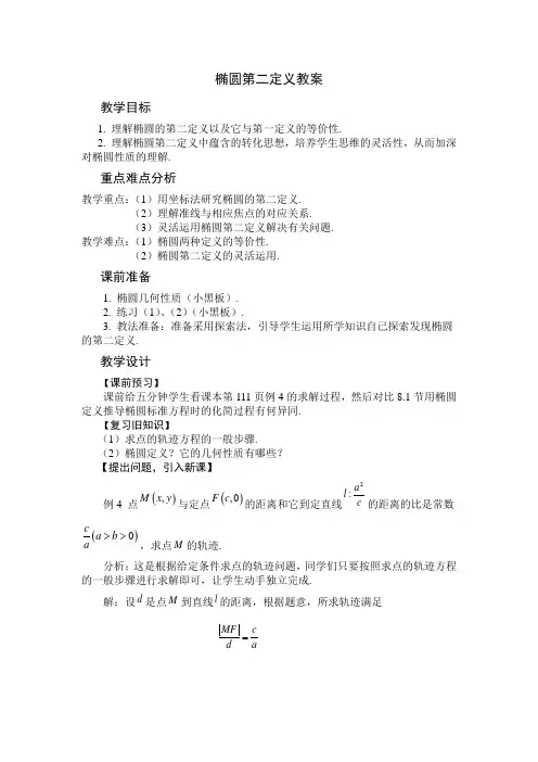 椭圆第二定义教案