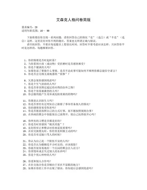 艾森克人格问卷简版