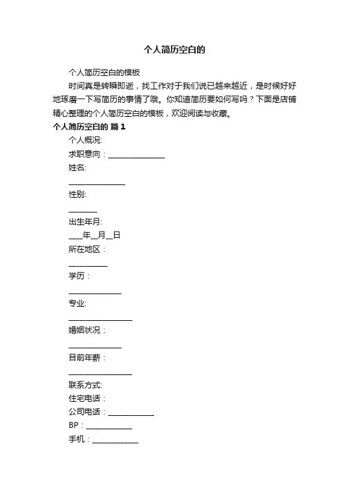 个人简历空白的
