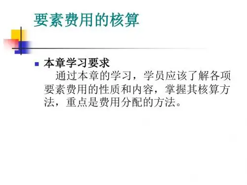 要素费用的核算PPT