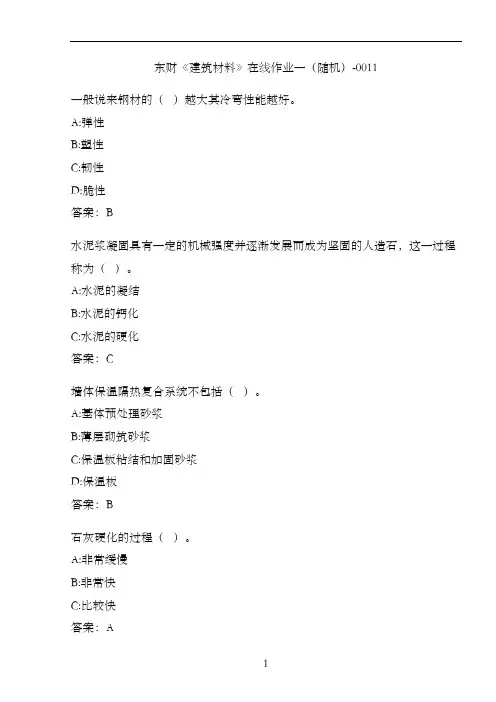 东财《建筑材料》在线作业一(随机)-0011