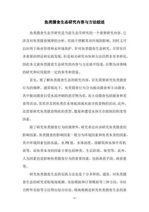 鱼类摄食生态研究内容与方法综述