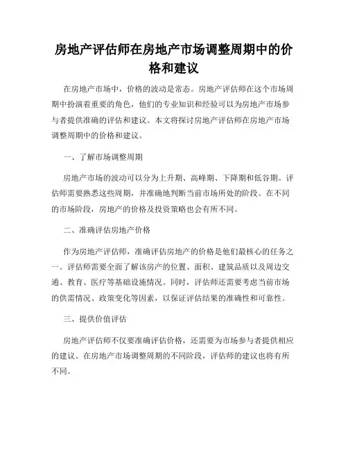 房地产评估师在房地产市场调整周期中的价格和建议