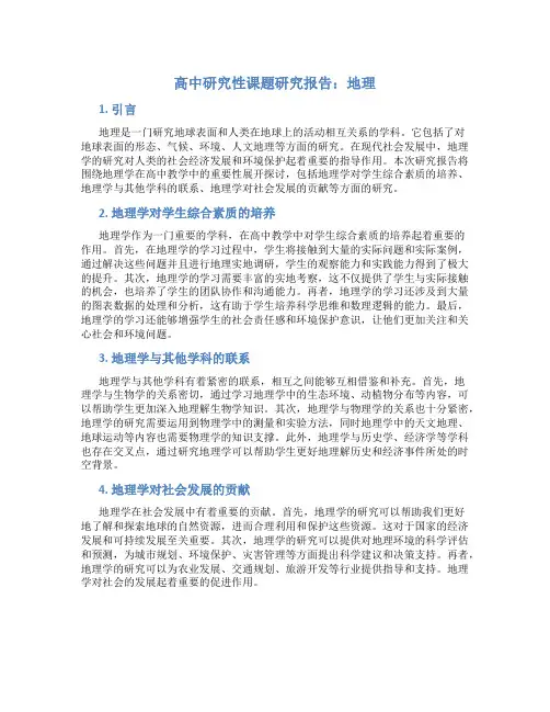 高中研究性课题研究报告地理