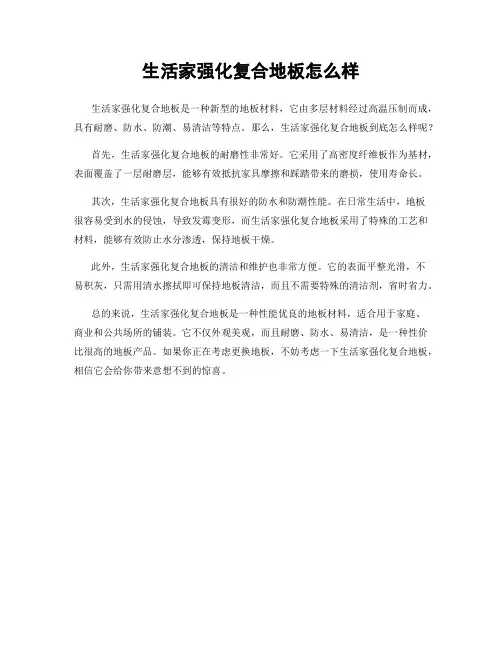 生活家强化复合地板怎么样