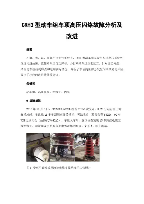 CRH3型动车组车顶高压闪络故障分析及改进
