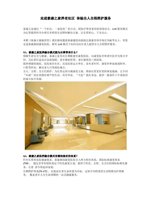 走进泰康之家养老社区体验全人全程照护服务