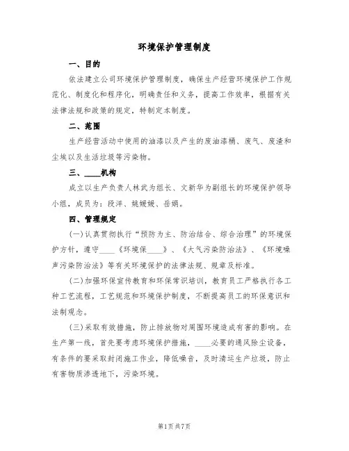 环境保护管理制度(5篇)