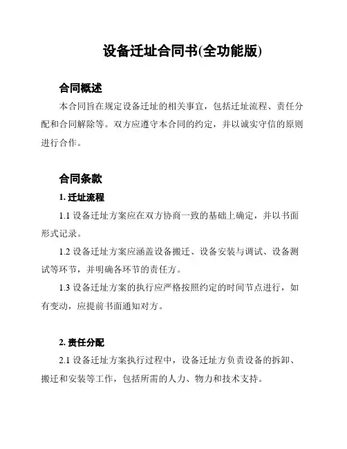 设备迁址合同书(全功能版)