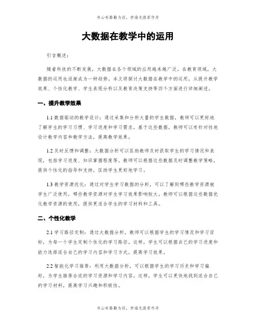 大数据在教学中的运用
