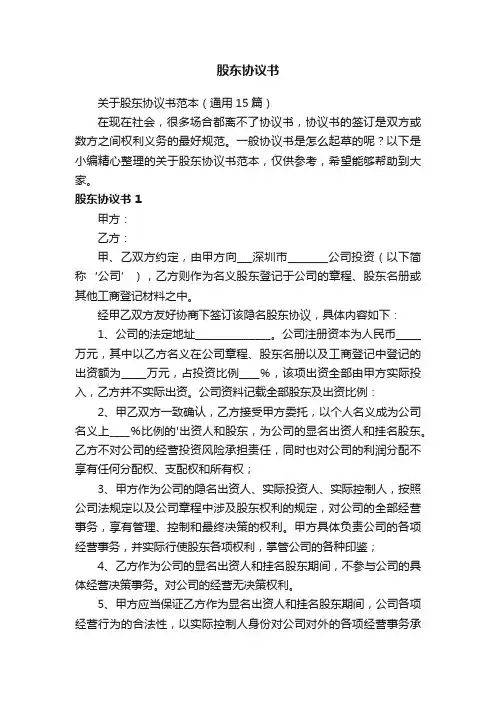 关于股东协议书范本（通用15篇）