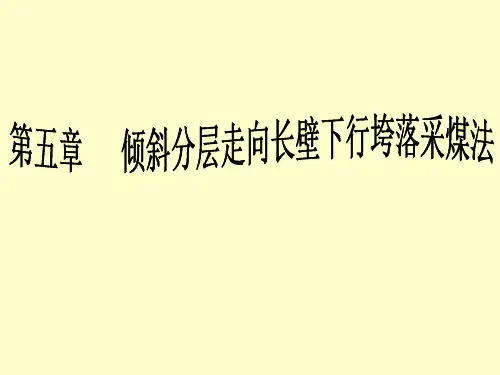 9第五章倾斜分层走向长壁下行垮落采煤法.ppt