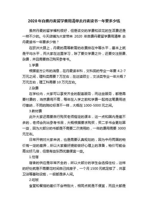 2020年自费丹麦留学费用清单去丹麦读书一年要多少钱