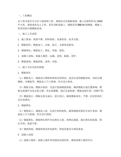 土建基础模板工程施工方案