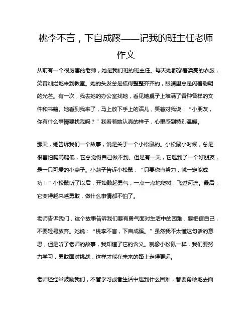 桃李不言,下自成蹊——记我的班主任老师作文