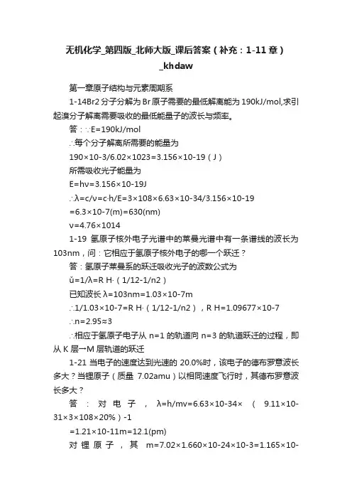 无机化学_第四版_北师大版_课后答案（补充：1-11章）_khdaw