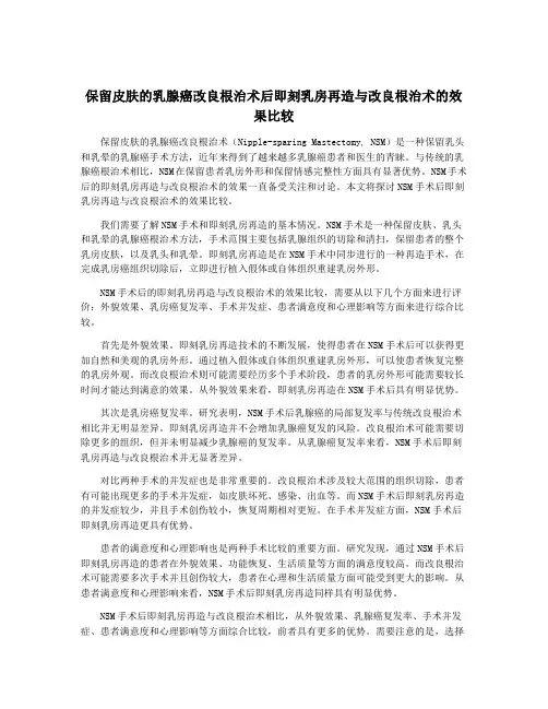 保留皮肤的乳腺癌改良根治术后即刻乳房再造与改良根治术的效果比较