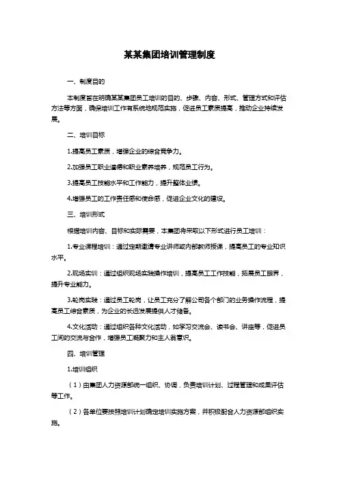 某某集团培训管理制度