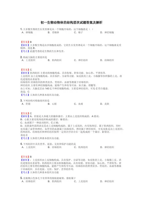 初一生物动物体的结构层次试题答案及解析
