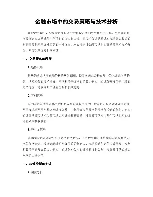 金融市场中的交易策略与技术分析