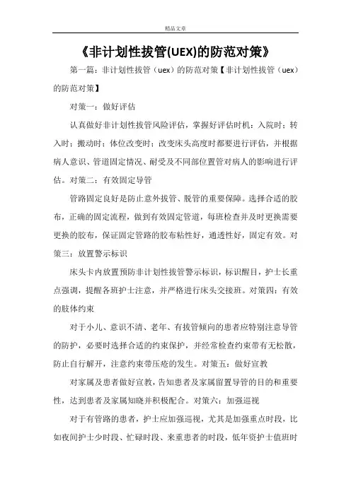 《非计划性拔管(UEX)的防范对策》