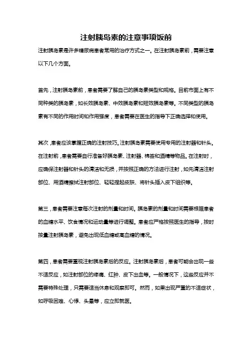 注射胰岛素的注意事项饭前