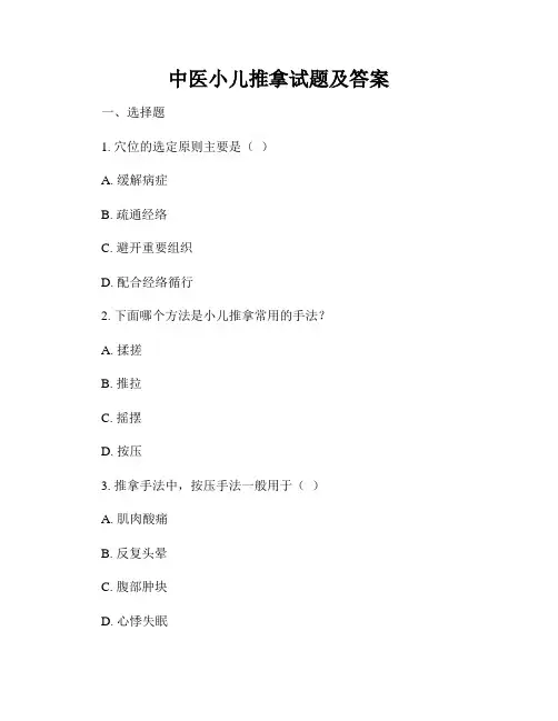 中医小儿推拿试题及答案