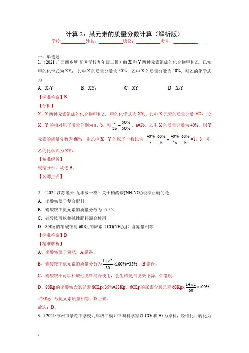 中考化学一轮总复习计算题分类专练 计算2：某元素的质量分数计算