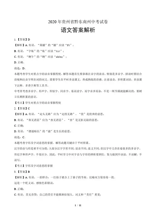 2020年贵州省黔东南中考语文试卷-答案