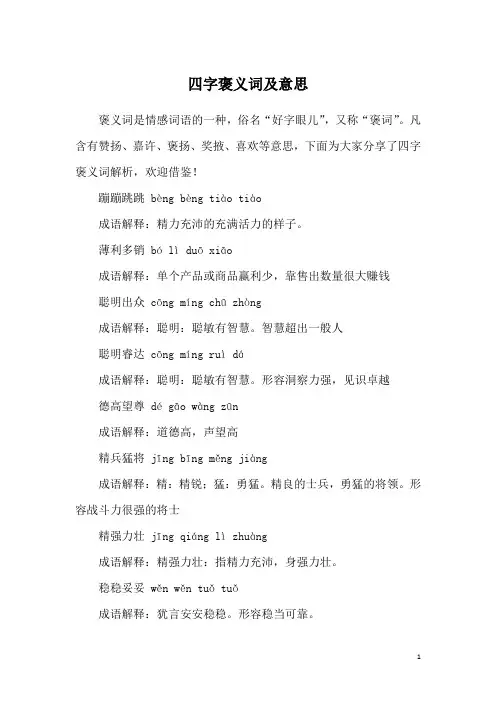 四字褒义词及意思