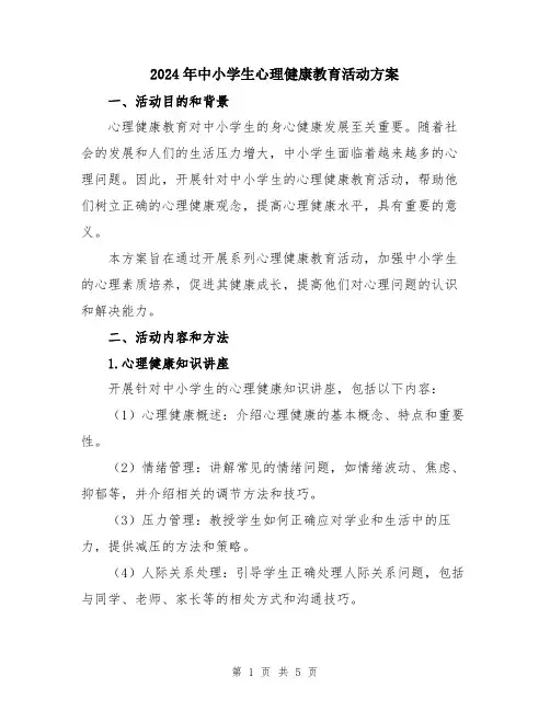2024年中小学生心理健康教育活动方案