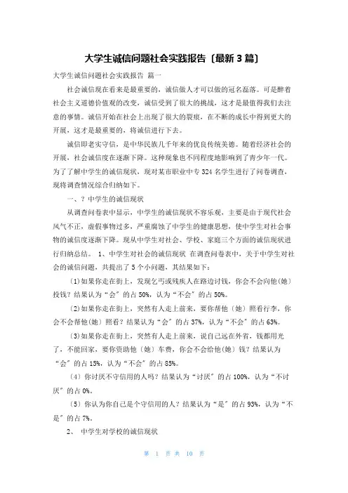 大学生诚信问题社会实践报告(最新3篇)