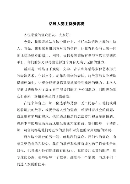 话剧大赛主持演讲稿