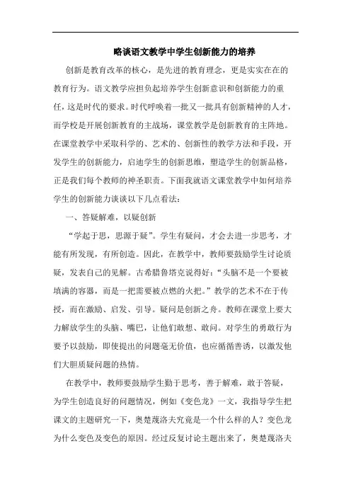 语文教学中学生创新能力培养论文