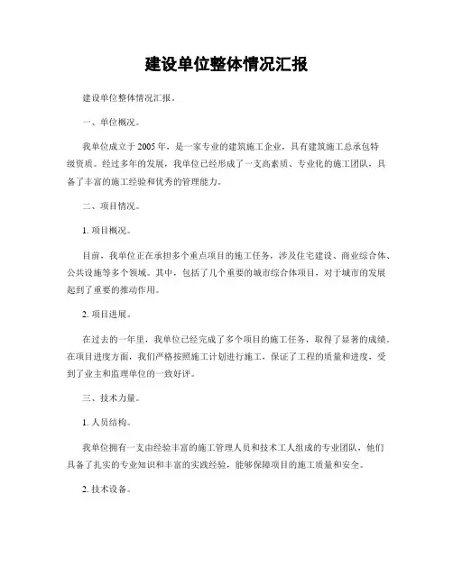 建设单位整体情况汇报