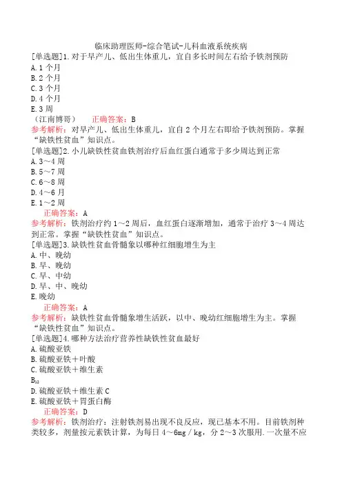 临床助理医师-综合笔试-儿科血液系统疾病