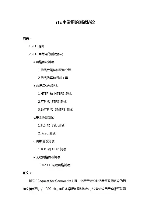 rfc中常用的测试协议