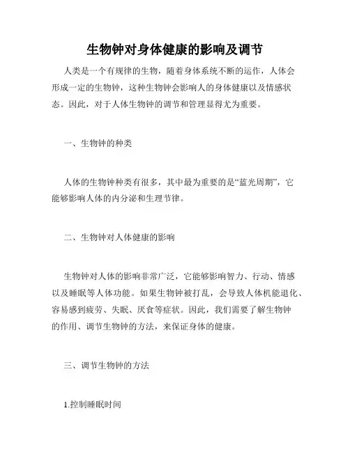 生物钟对身体健康的影响及调节