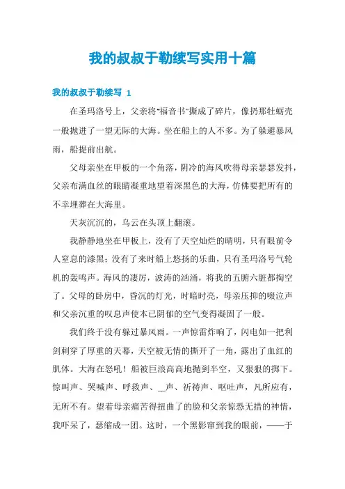 我的叔叔于勒续写实用十篇