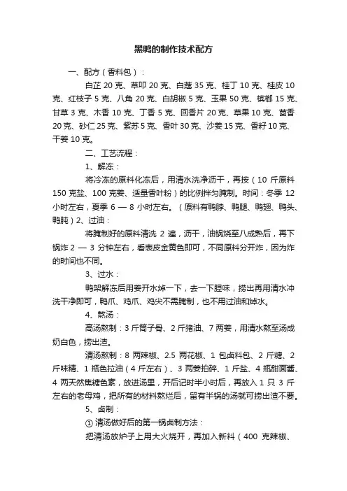 黑鸭的制作技术配方