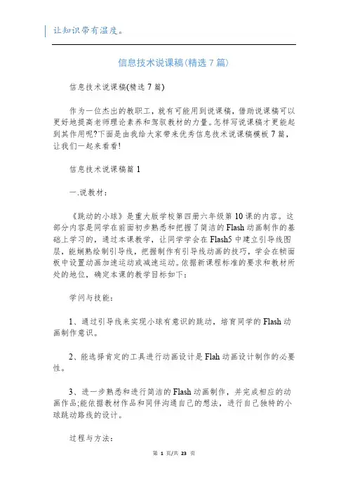 信息技术说课稿(精选7篇)