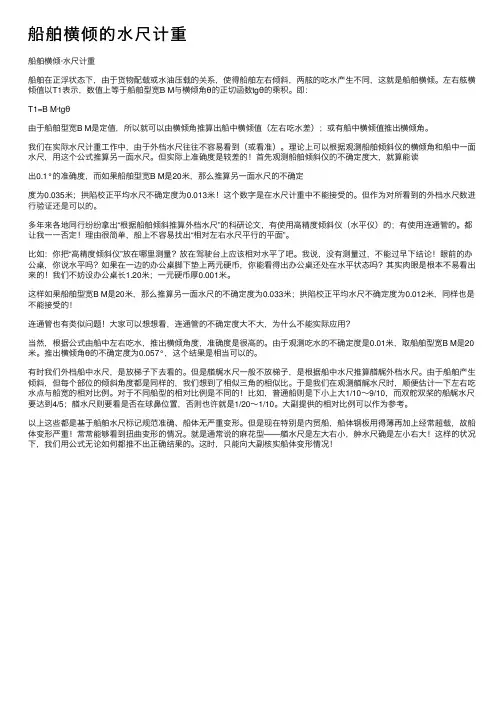 船舶横倾的水尺计重