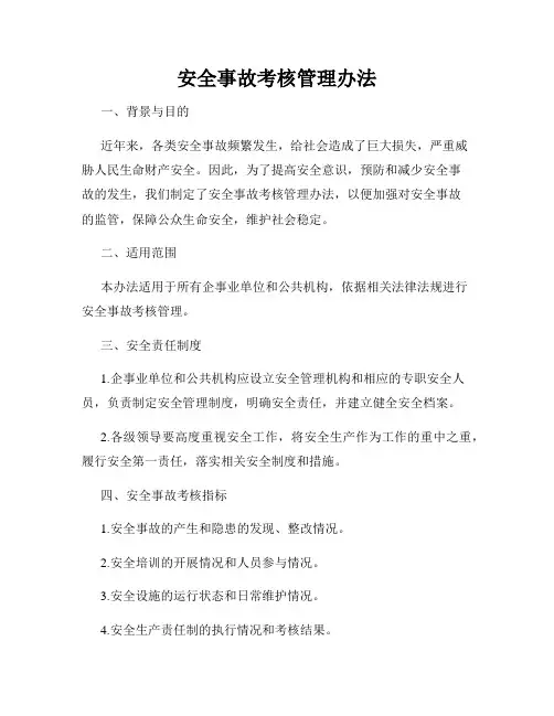 安全事故考核管理办法