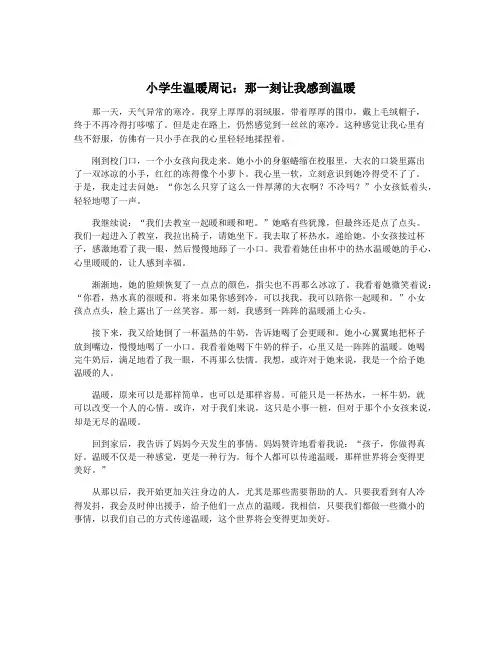 小学生温暖周记：那一刻让我感到温暖