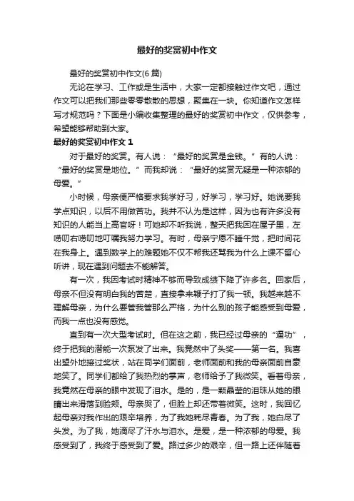 最好的奖赏初中作文