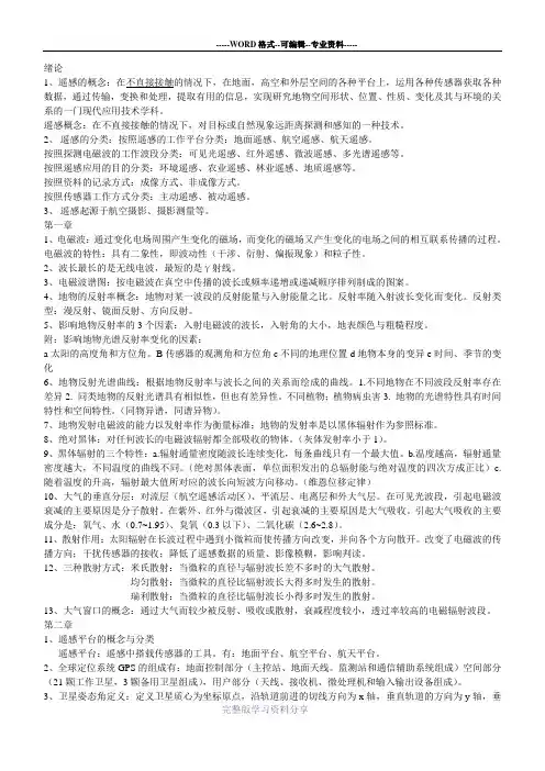 遥感原理与应用复习重点整理